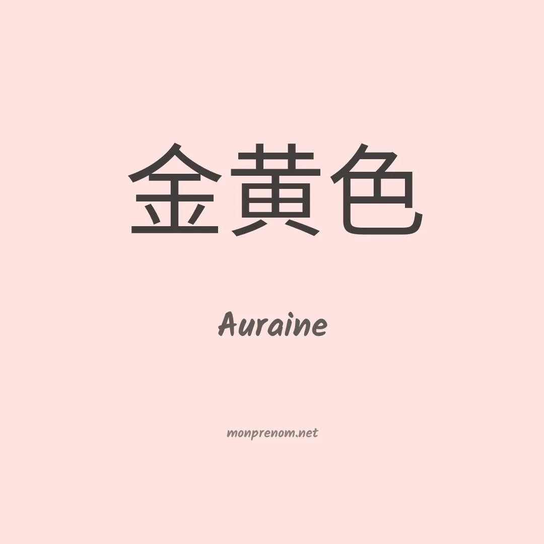 Auraine en chinois
