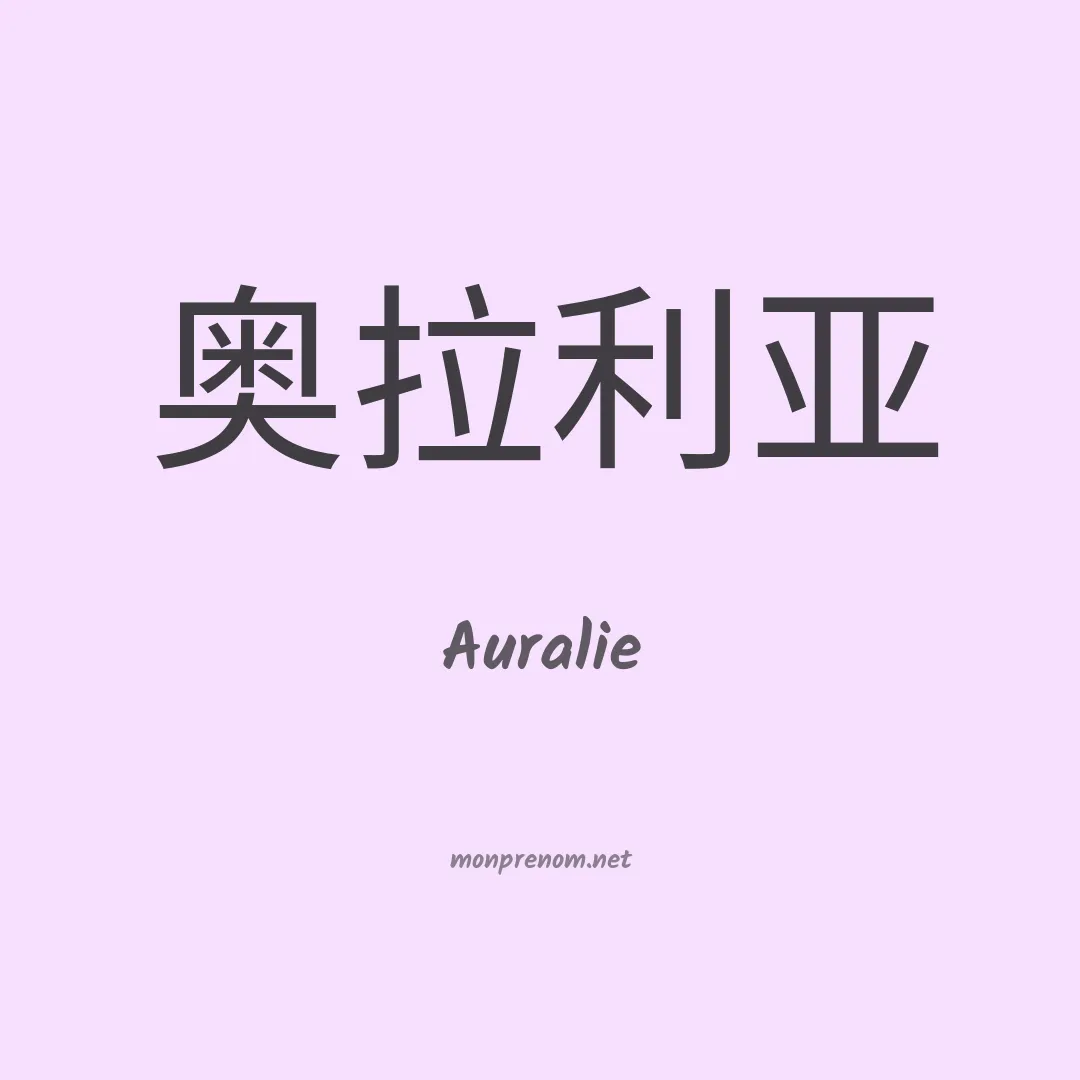 Auralie en chinois