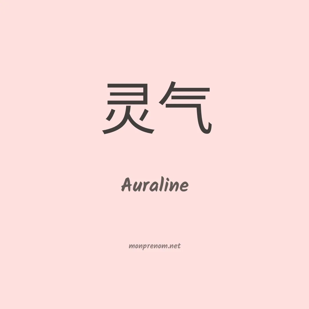 Auraline en chinois