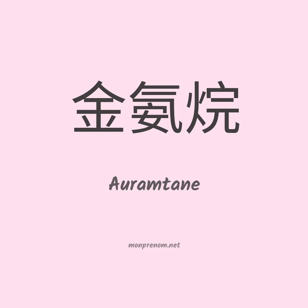 Auramtane en chinois