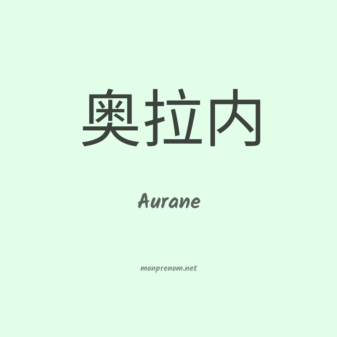 Aurane en chinois
