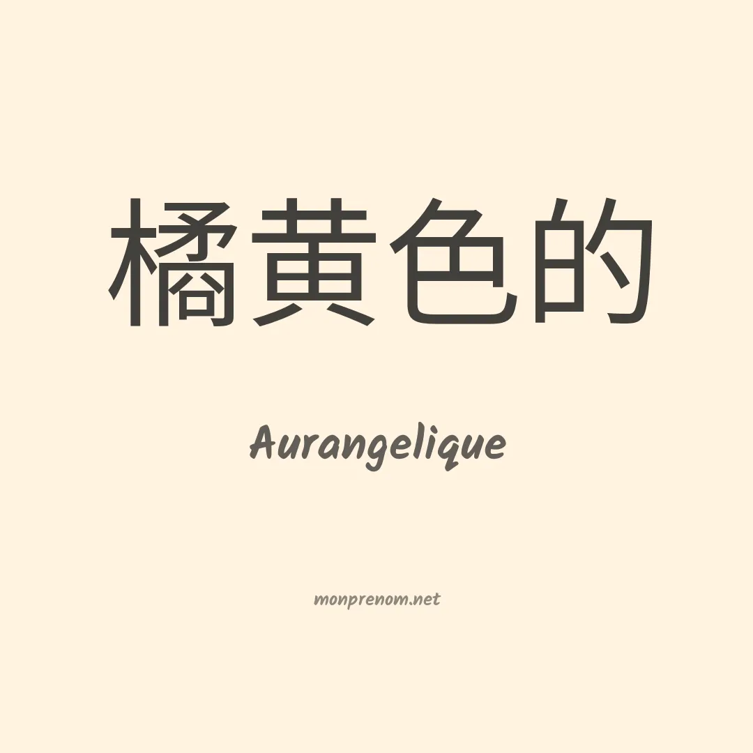 Aurangelique en chinois
