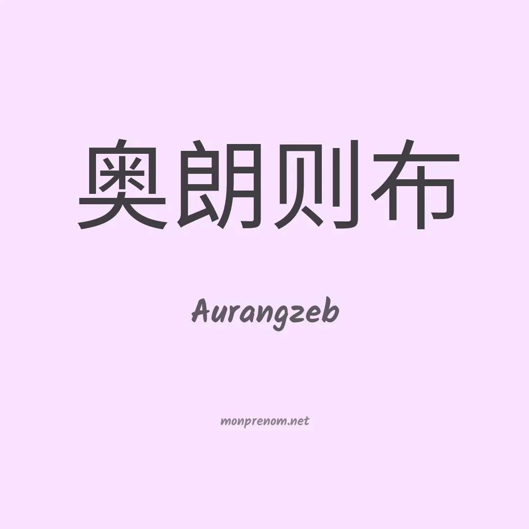 Aurangzeb en chinois