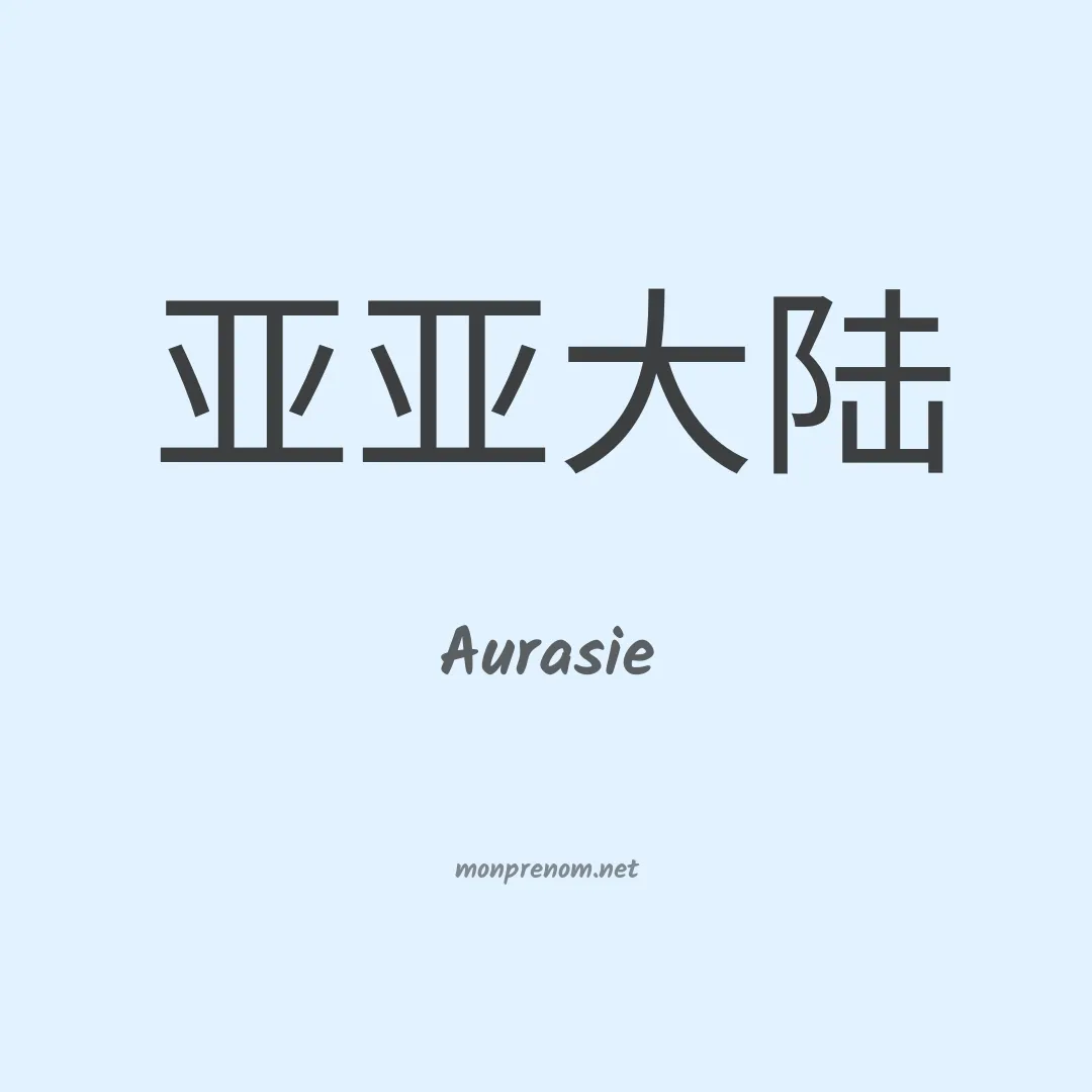 Aurasie en chinois