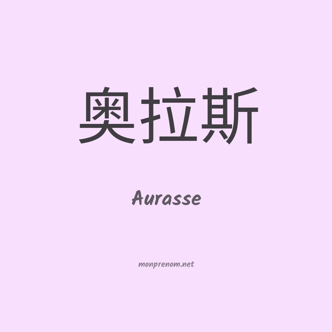 Aurasse en chinois