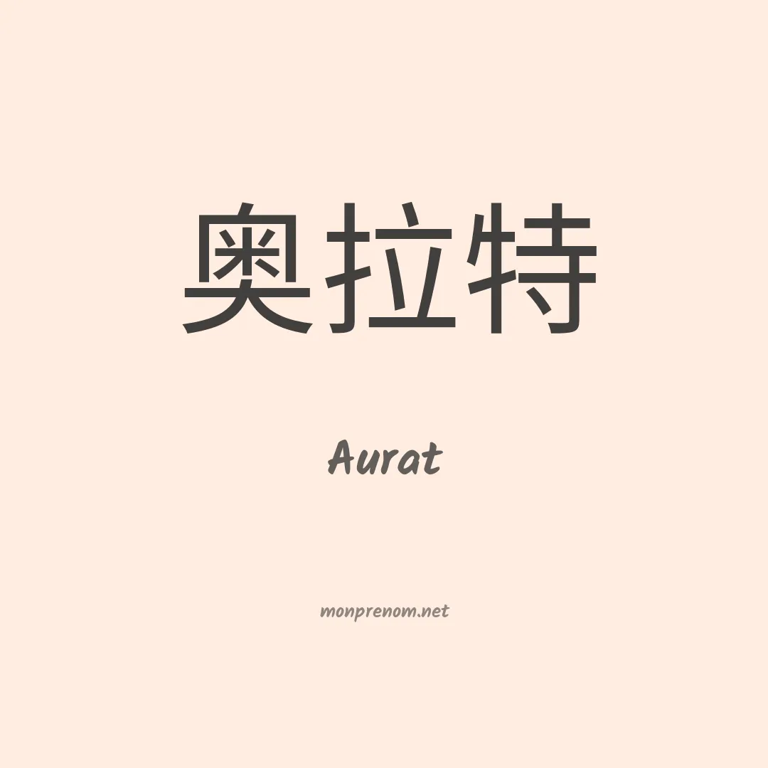 Aurat en chinois