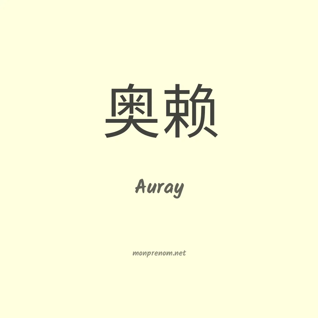 Auray en chinois