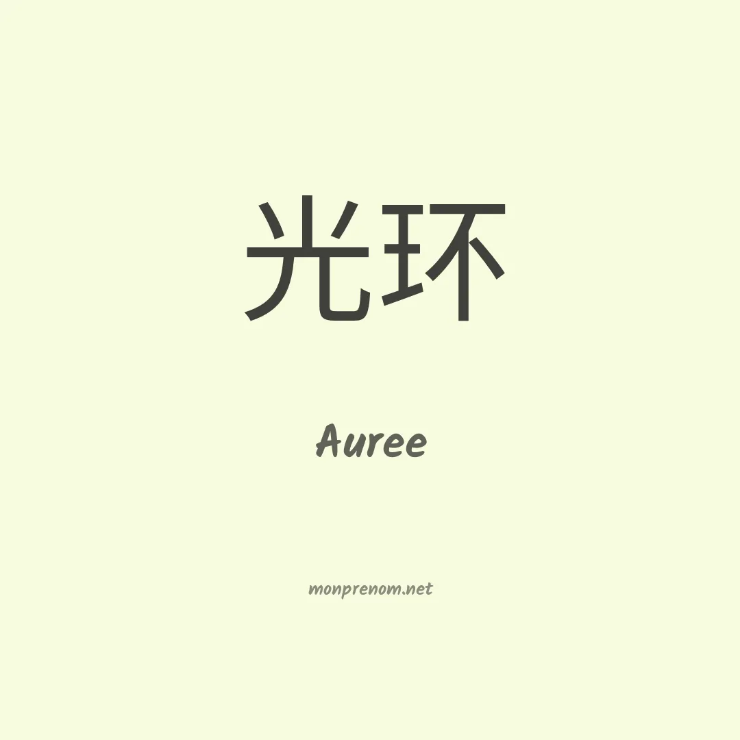 Auree en chinois