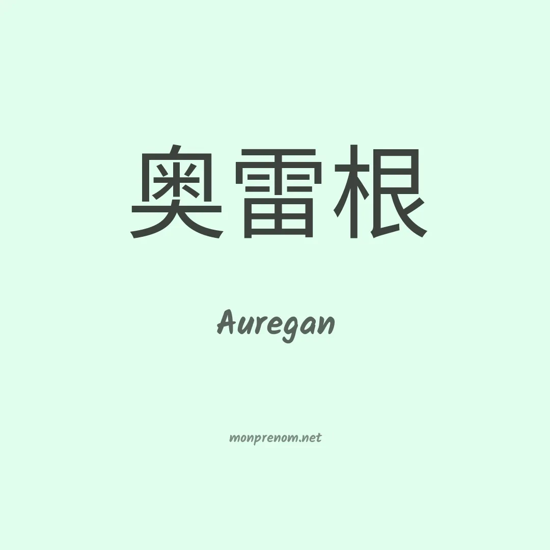 Auregan en chinois