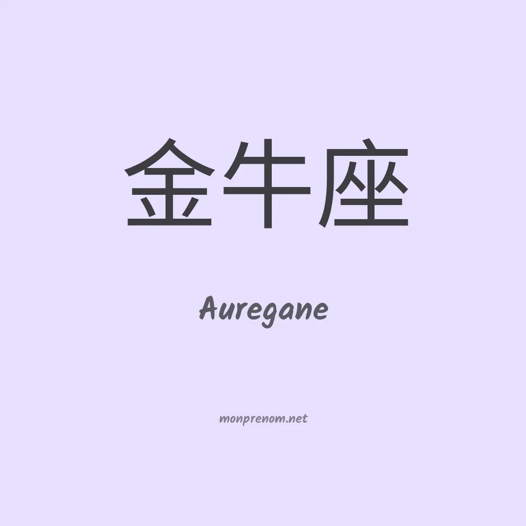 Auregane en chinois