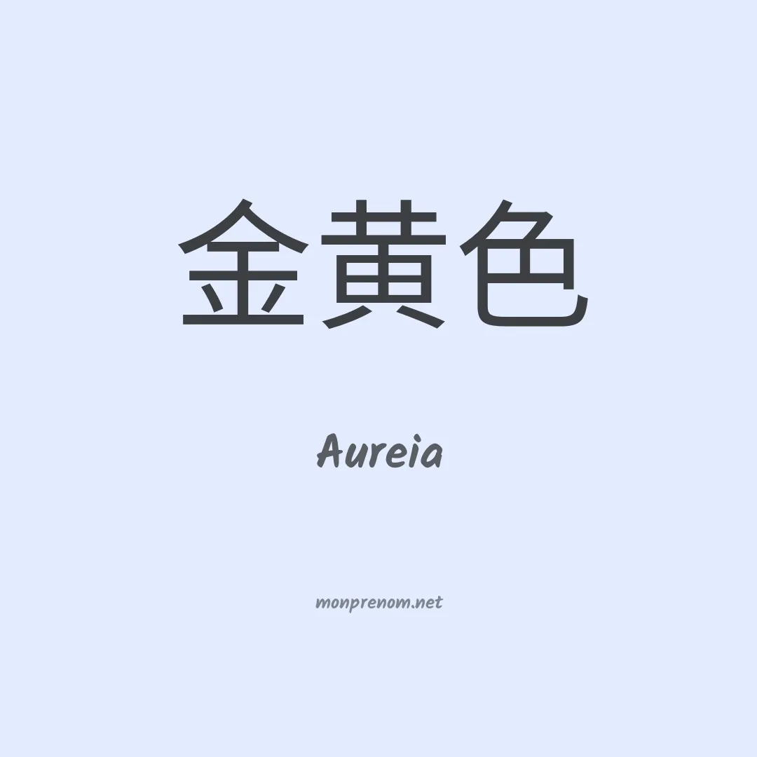 Aureia en chinois