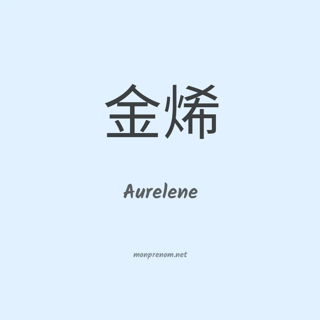 Aurelene en chinois