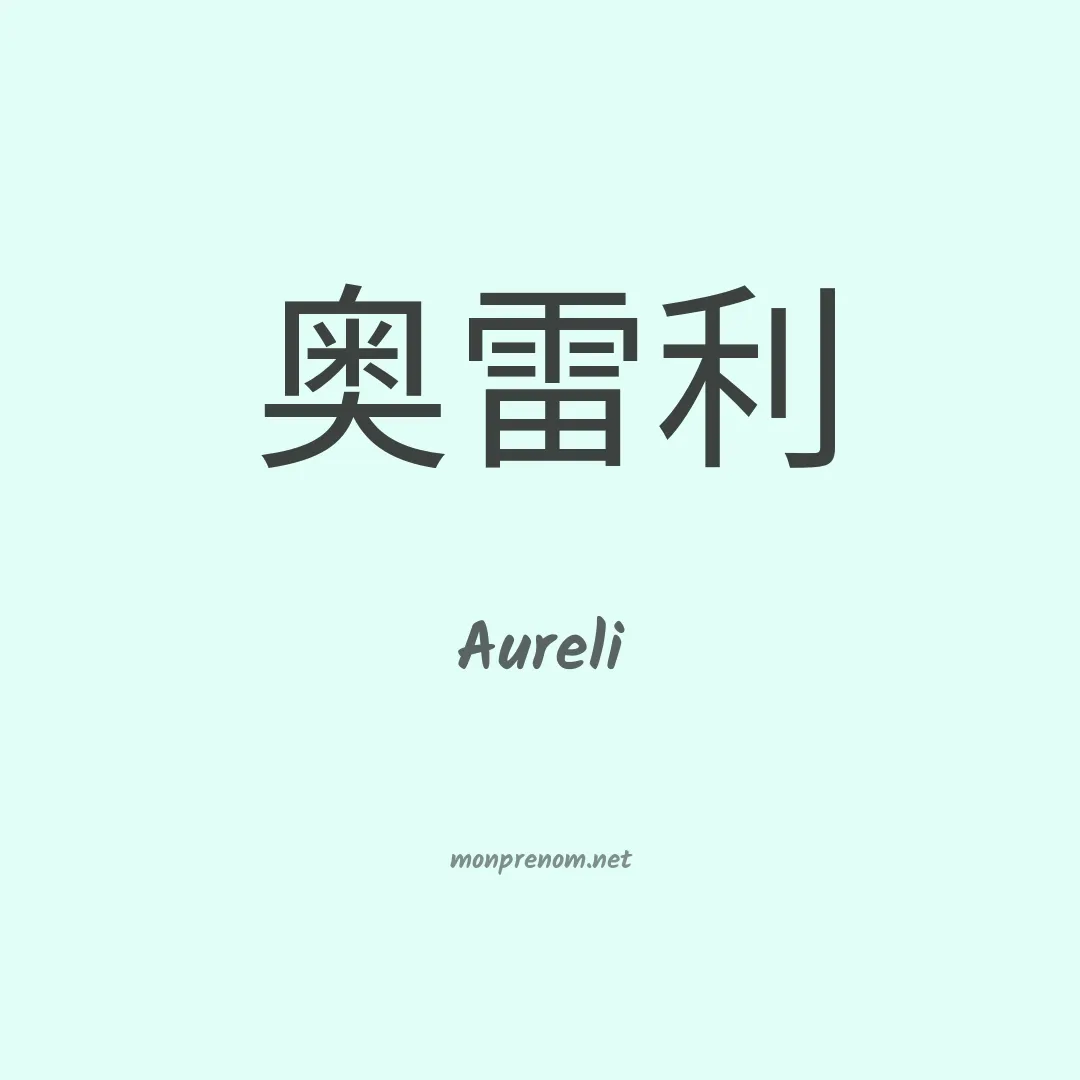 Aureli en chinois