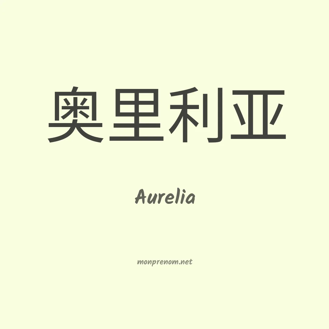 Aurelia en chinois