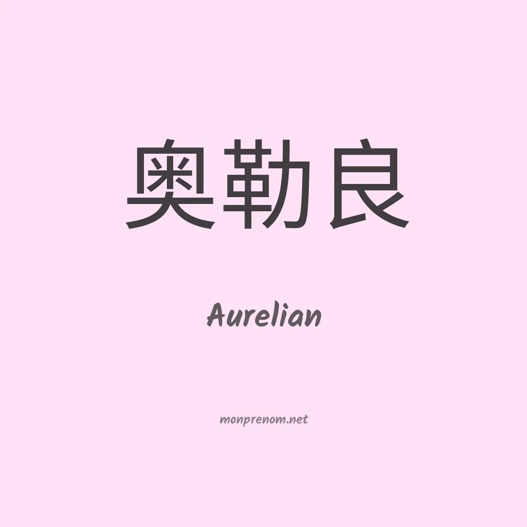 Aurelian en chinois