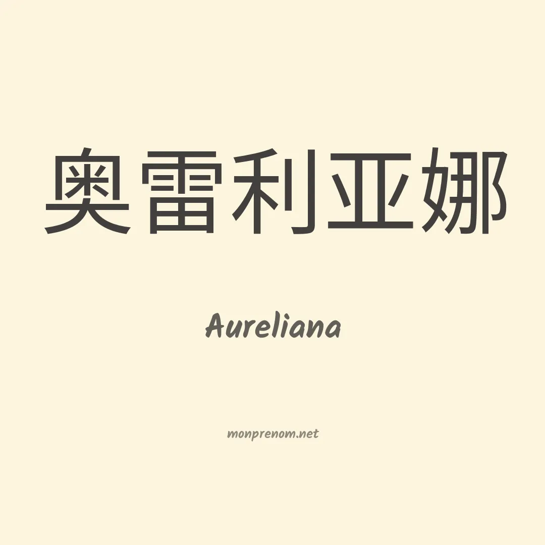 Aureliana en chinois