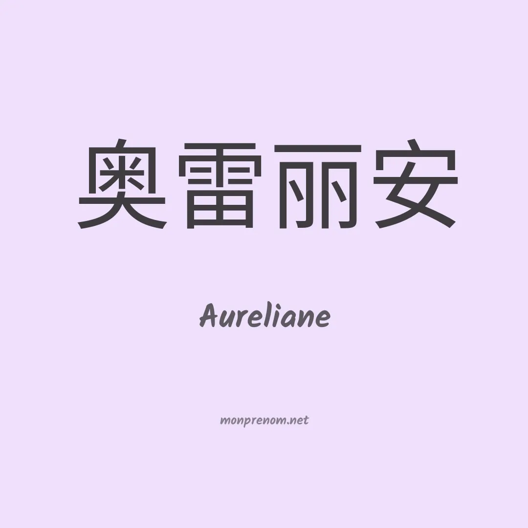 Aureliane en chinois