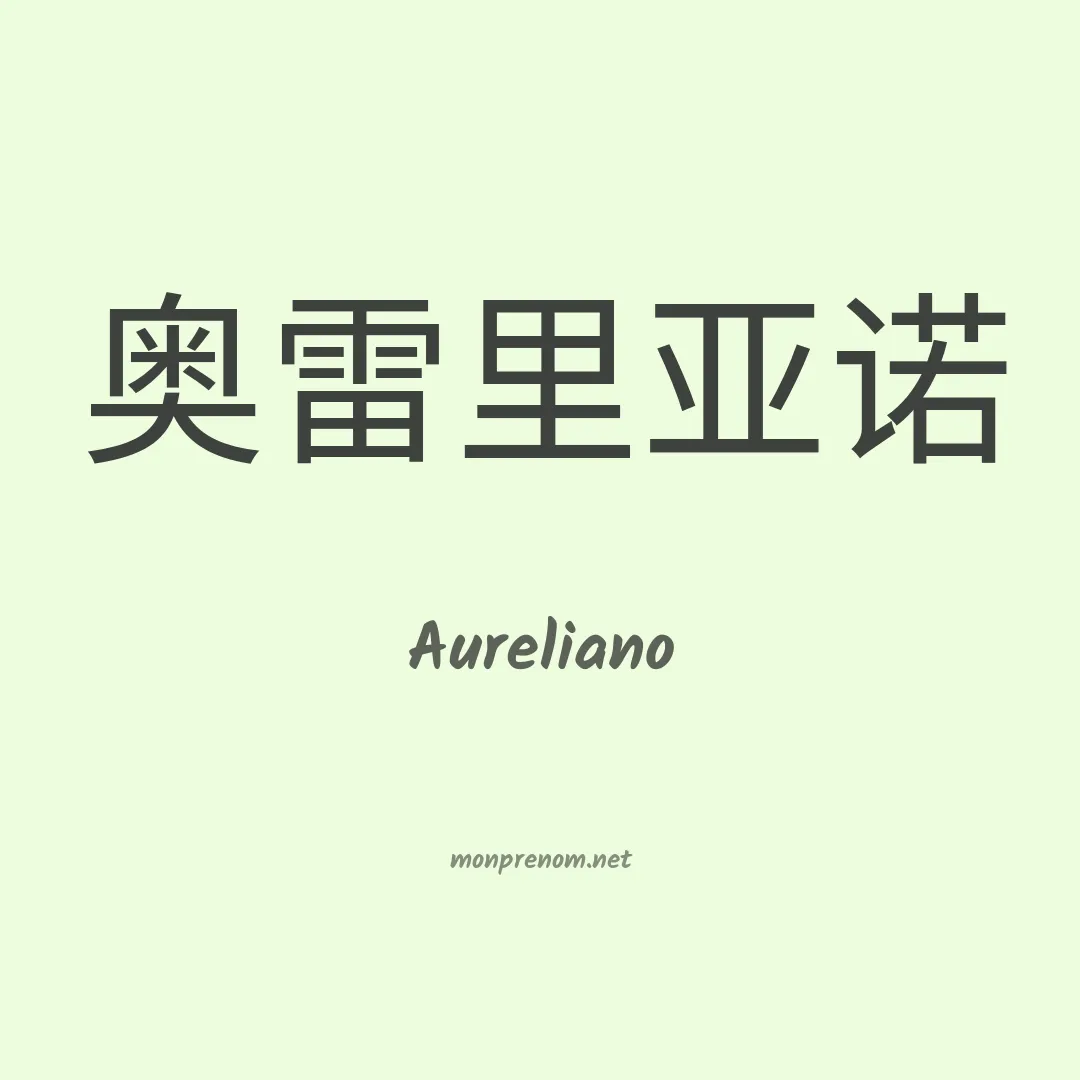 Aureliano en chinois