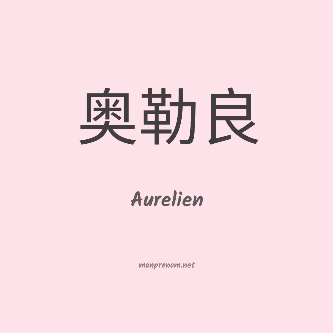 Aurelien en chinois