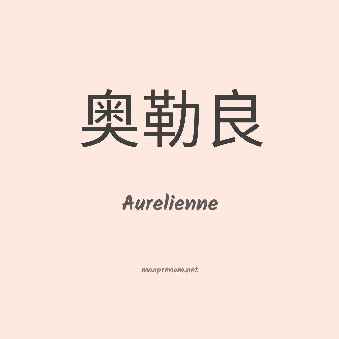 Aurelienne en chinois