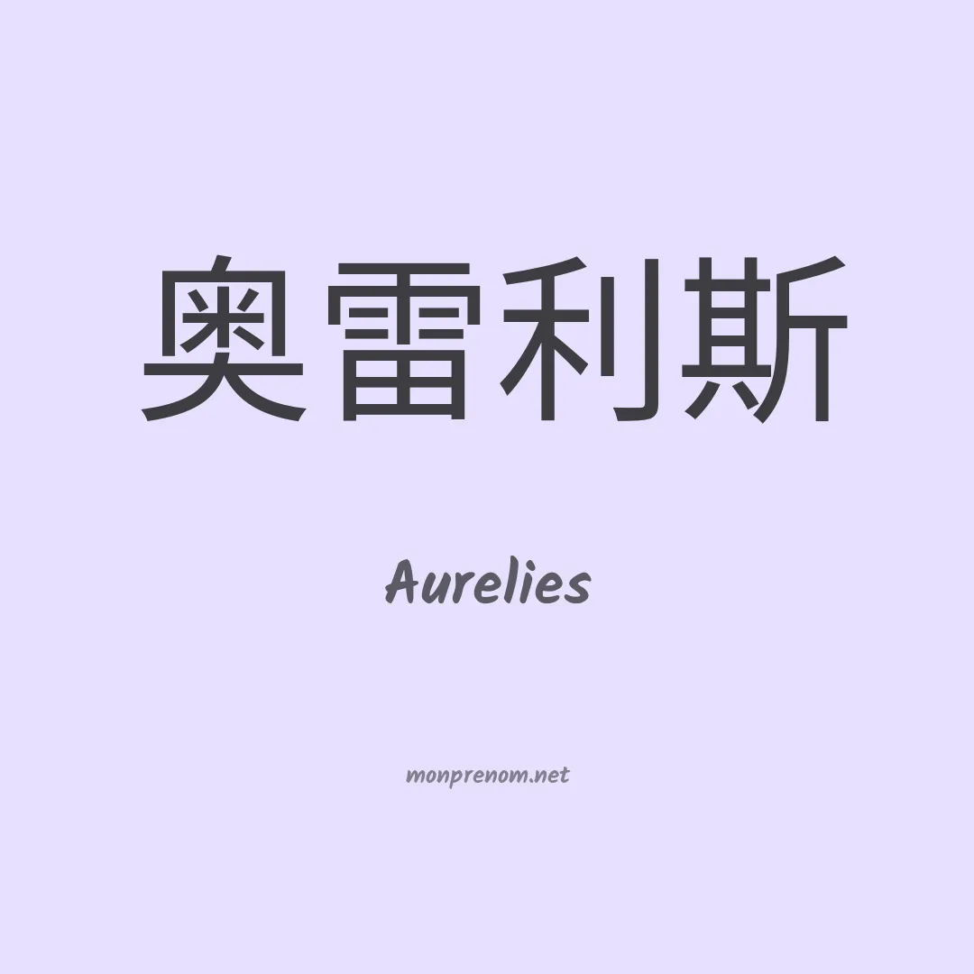 Aurelies en chinois