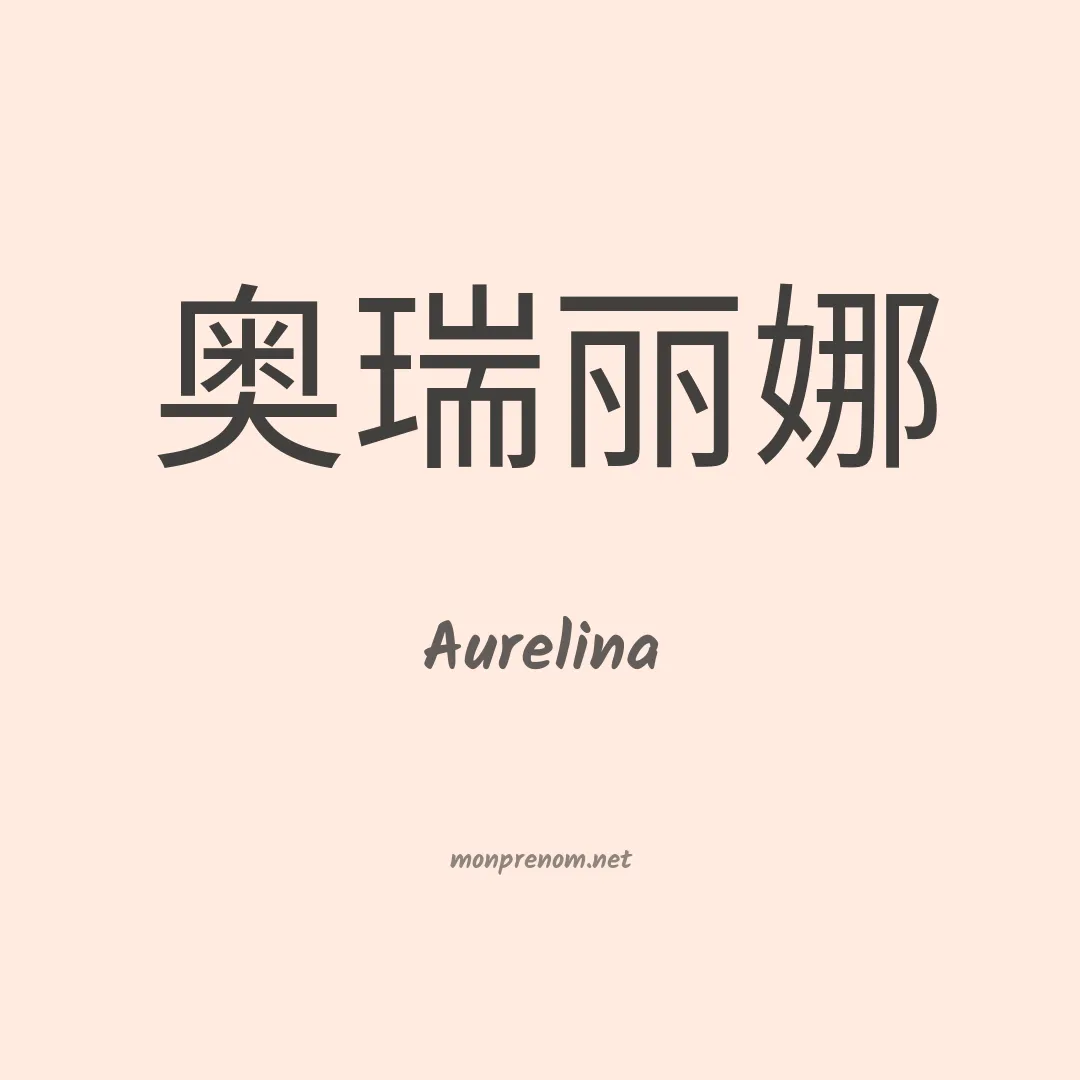 Aurelina en chinois