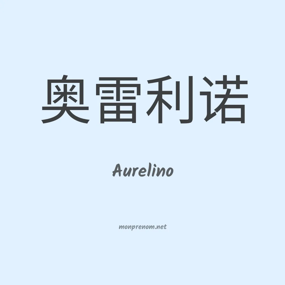 Aurelino en chinois