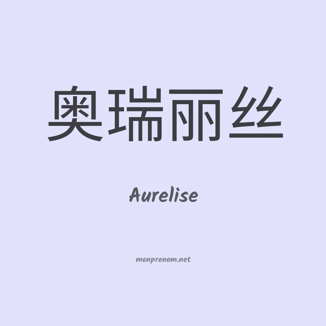 Aurelise en chinois