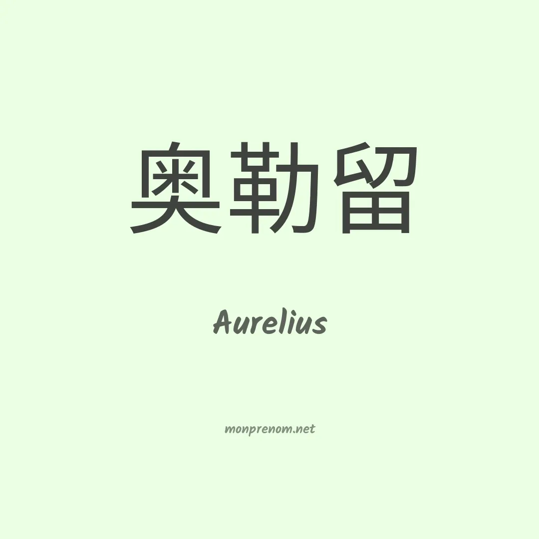 Aurelius en chinois