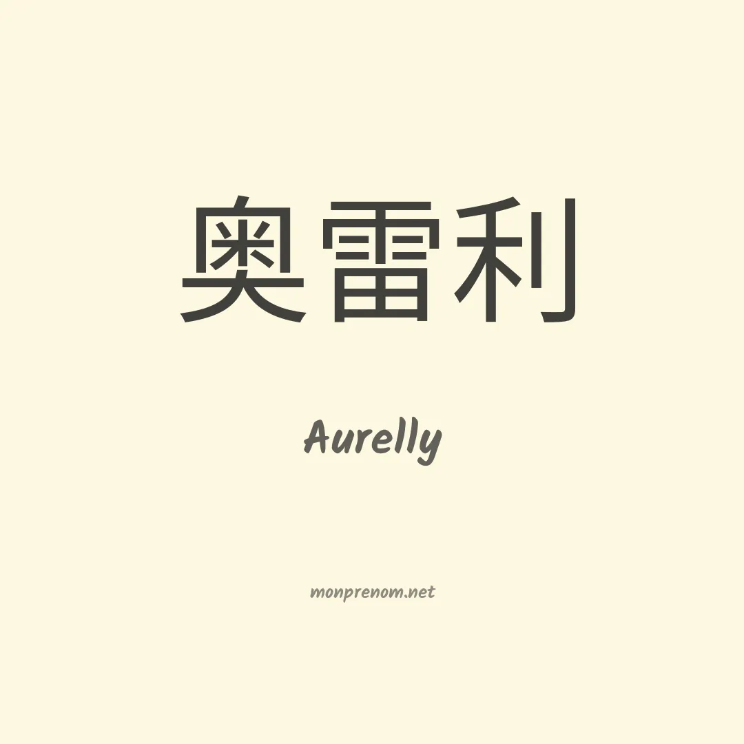 Aurelly en chinois