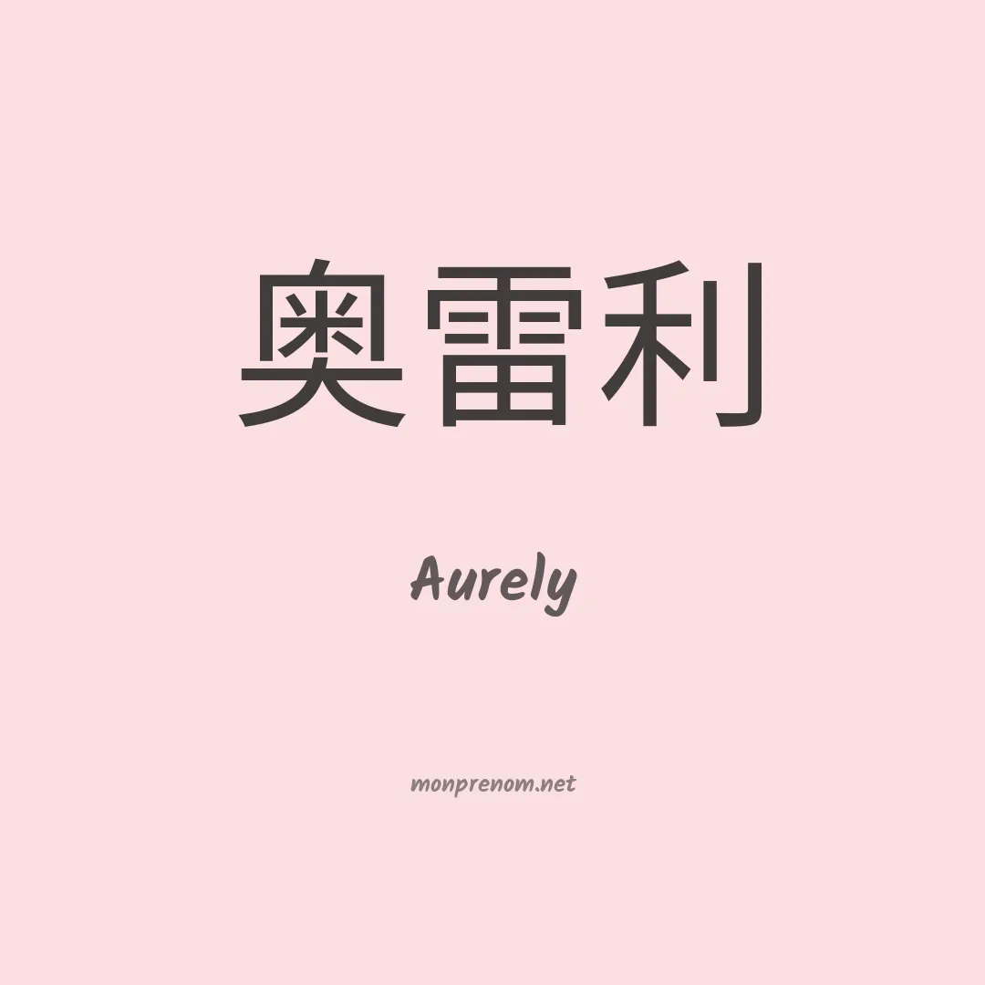 Aurely en chinois