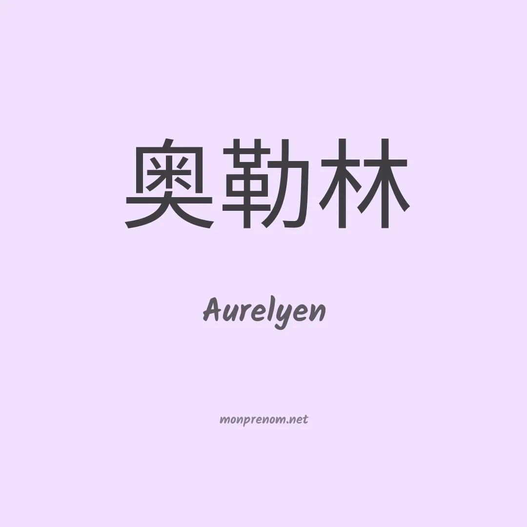 Aurelyen en chinois