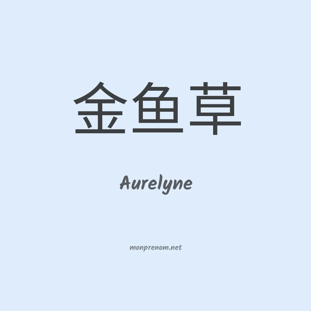 Aurelyne en chinois