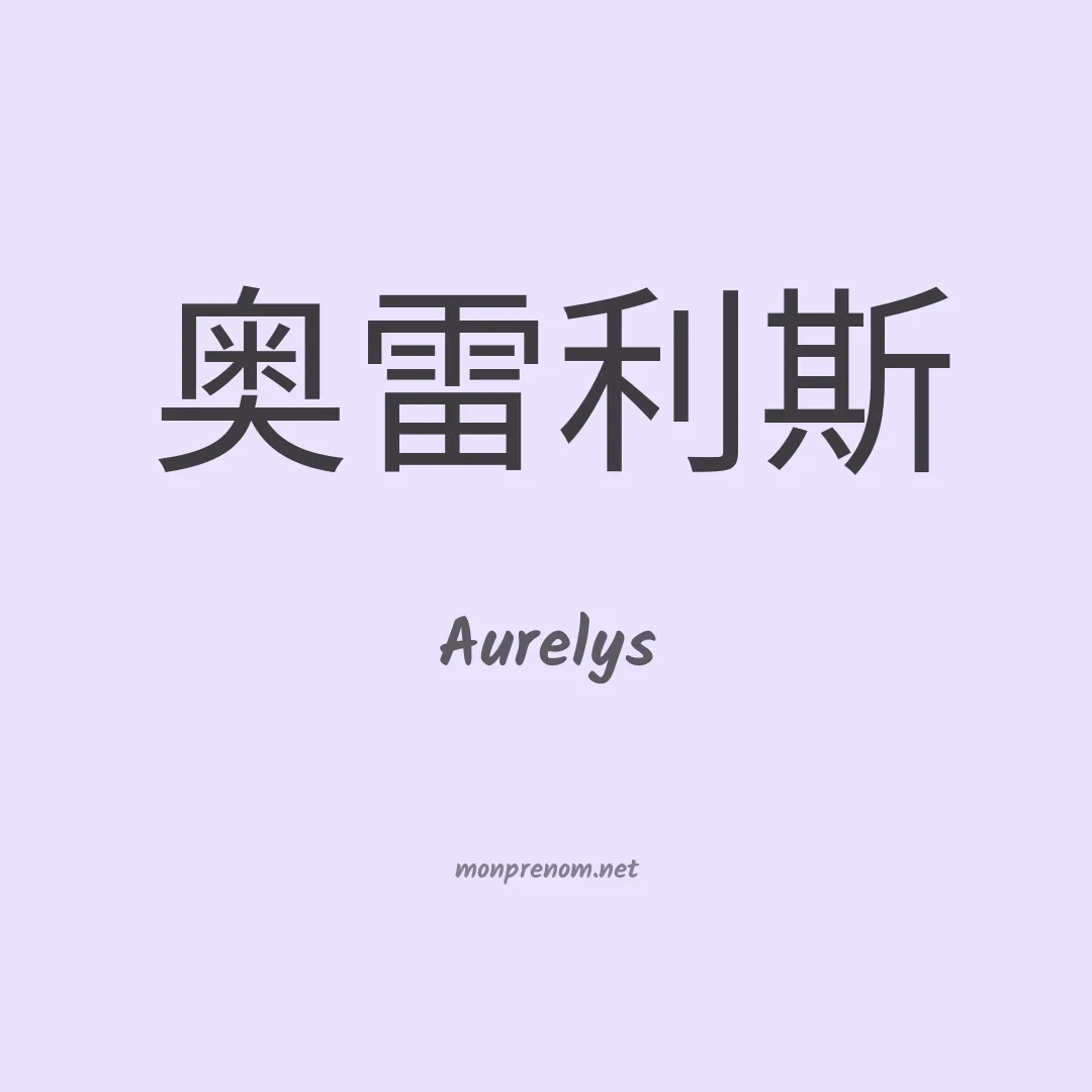 Aurelys en chinois