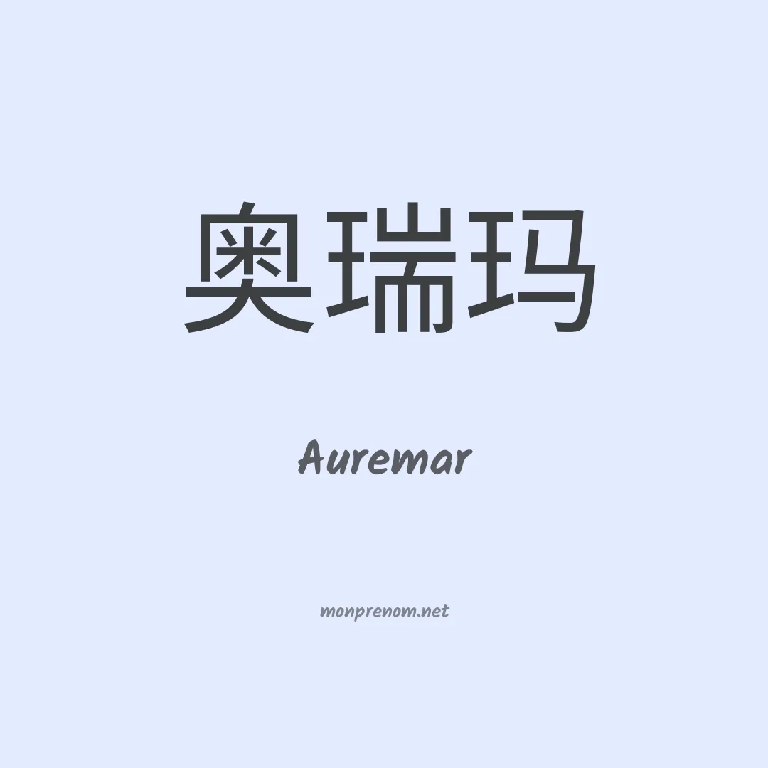 Auremar en chinois