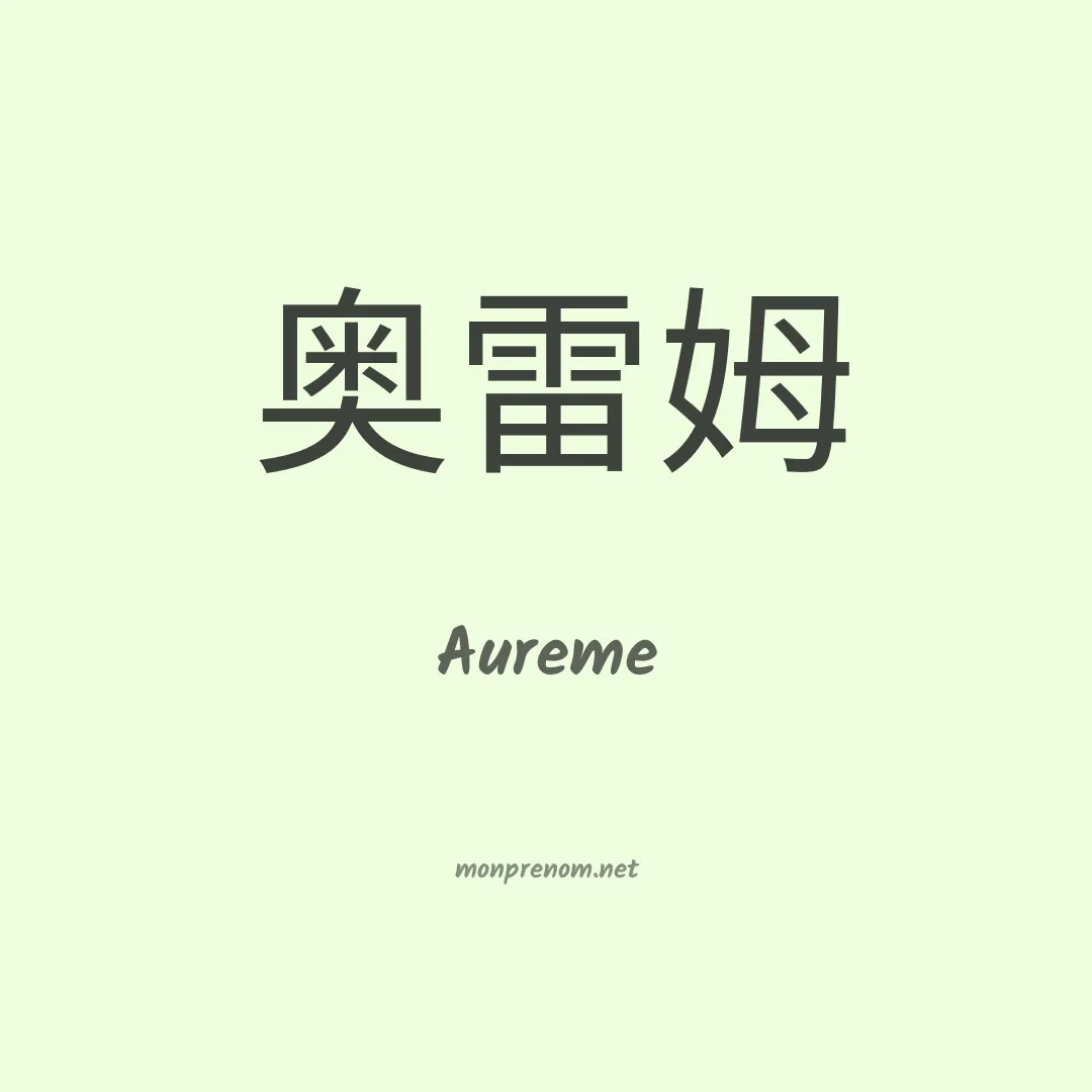 Aureme en chinois