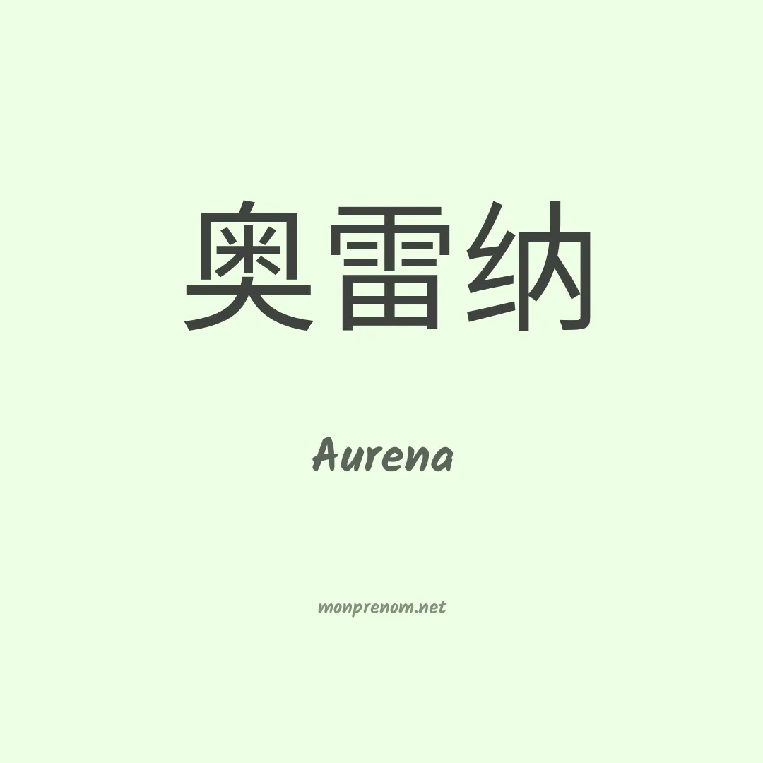 Aurena en chinois