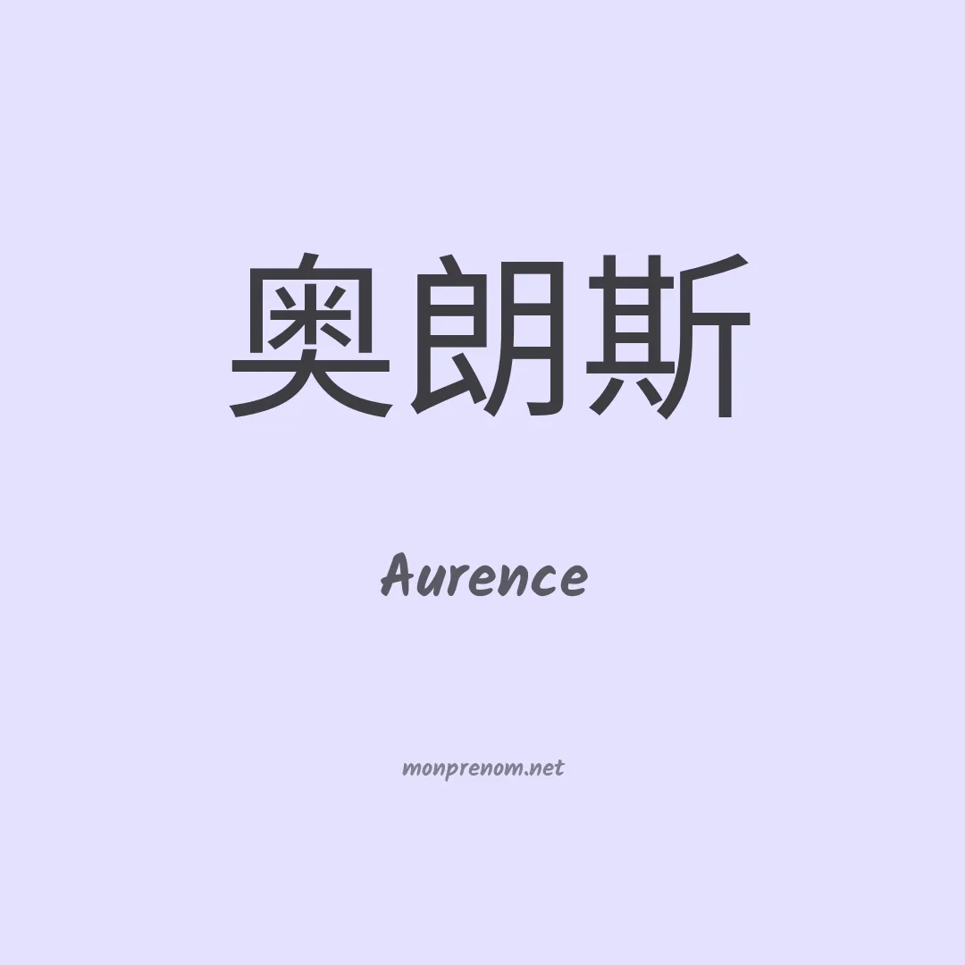 Aurence en chinois