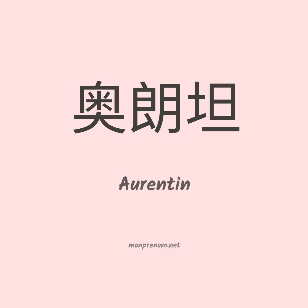 Aurentin en chinois