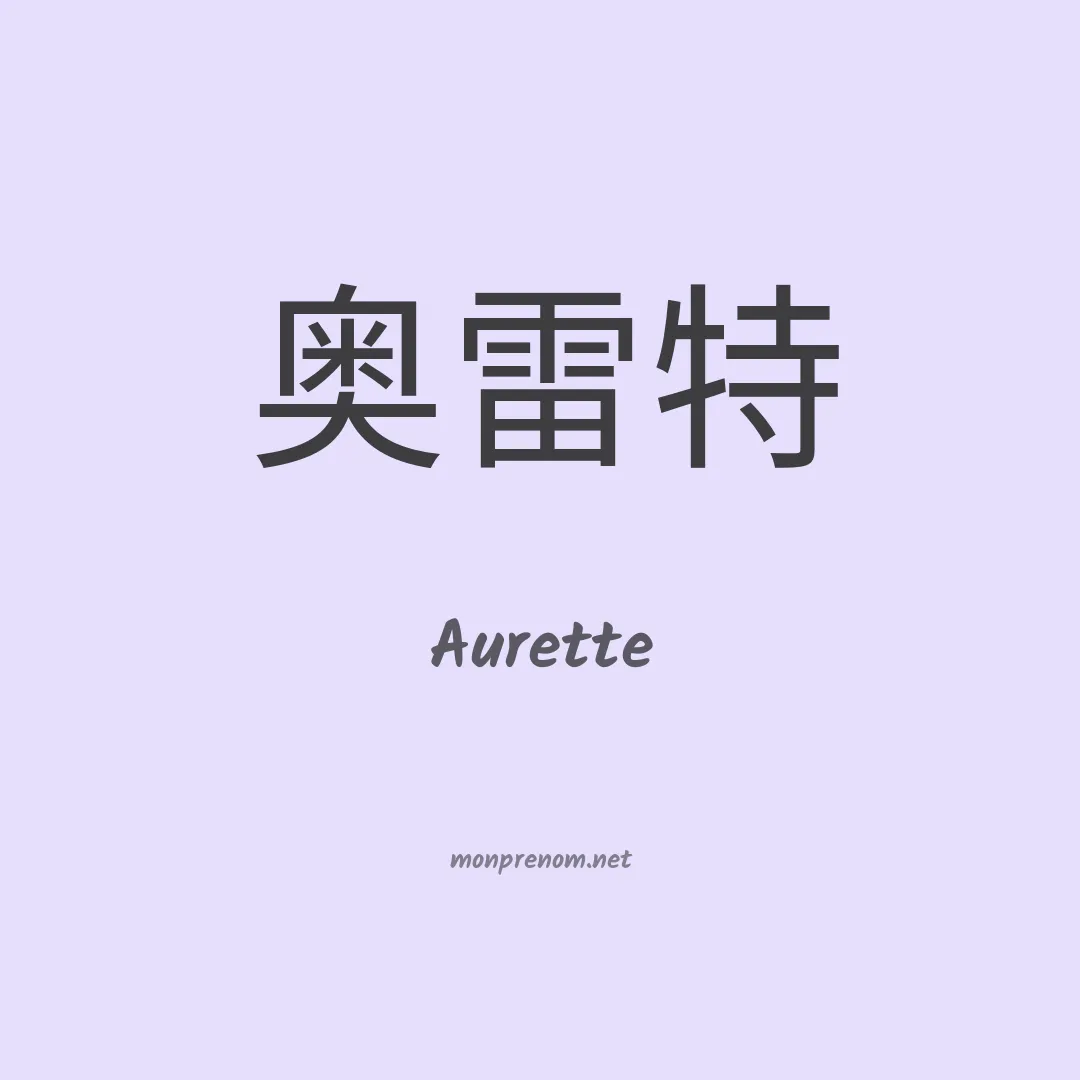 Aurette en chinois