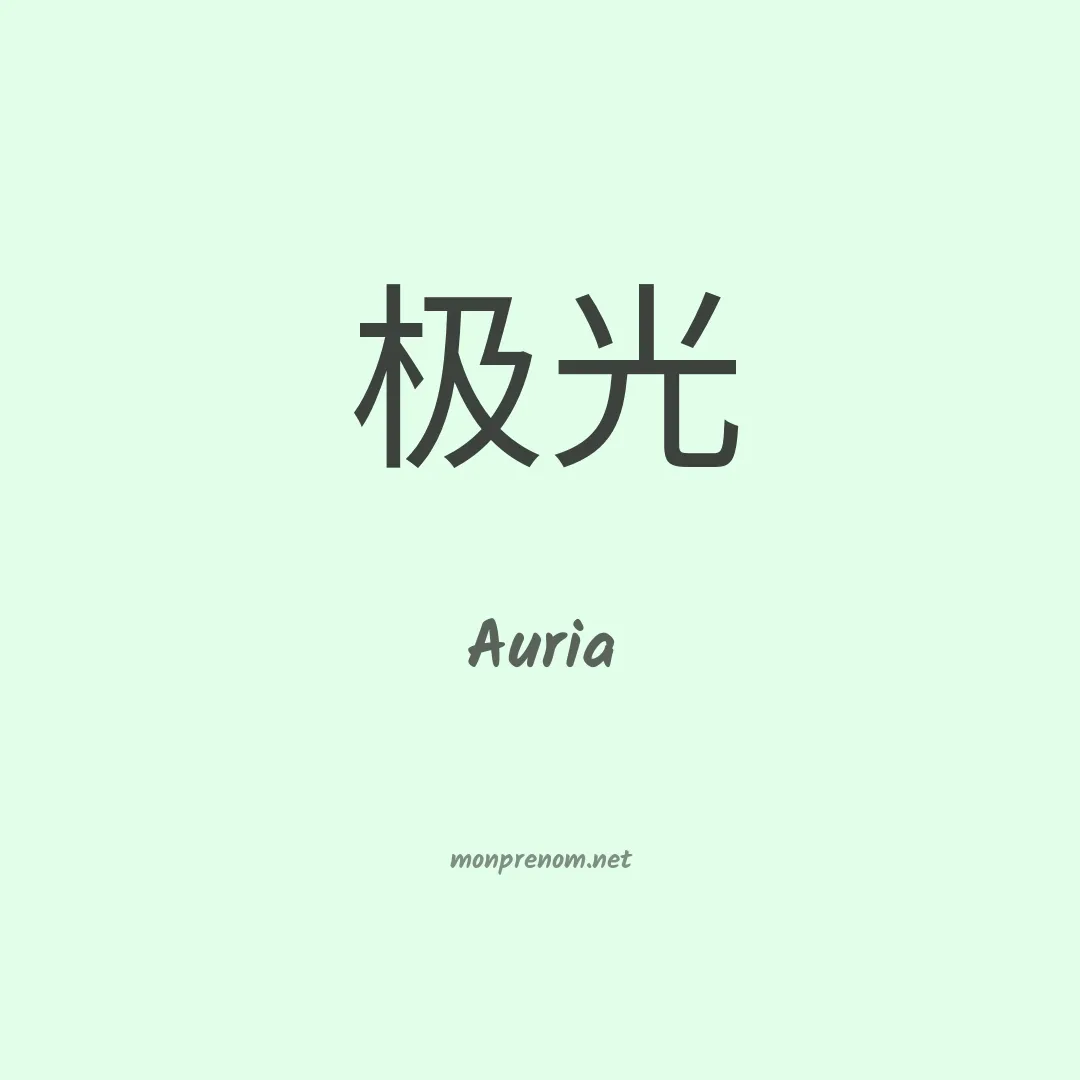 Auria en chinois
