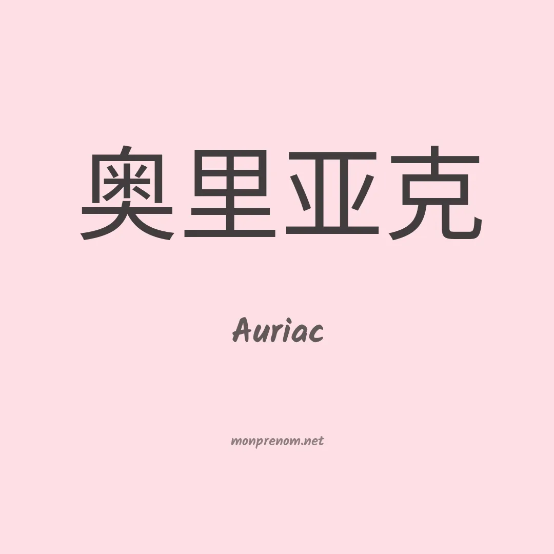 Auriac en chinois