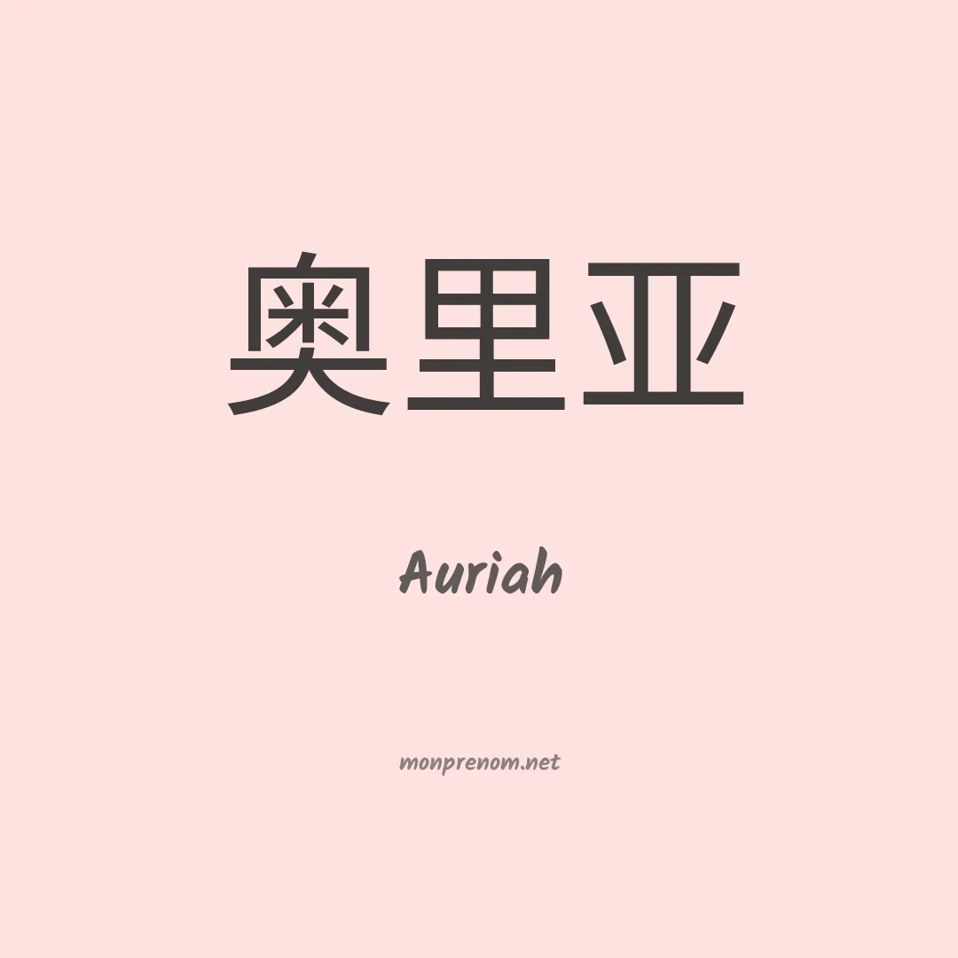 Auriah en chinois