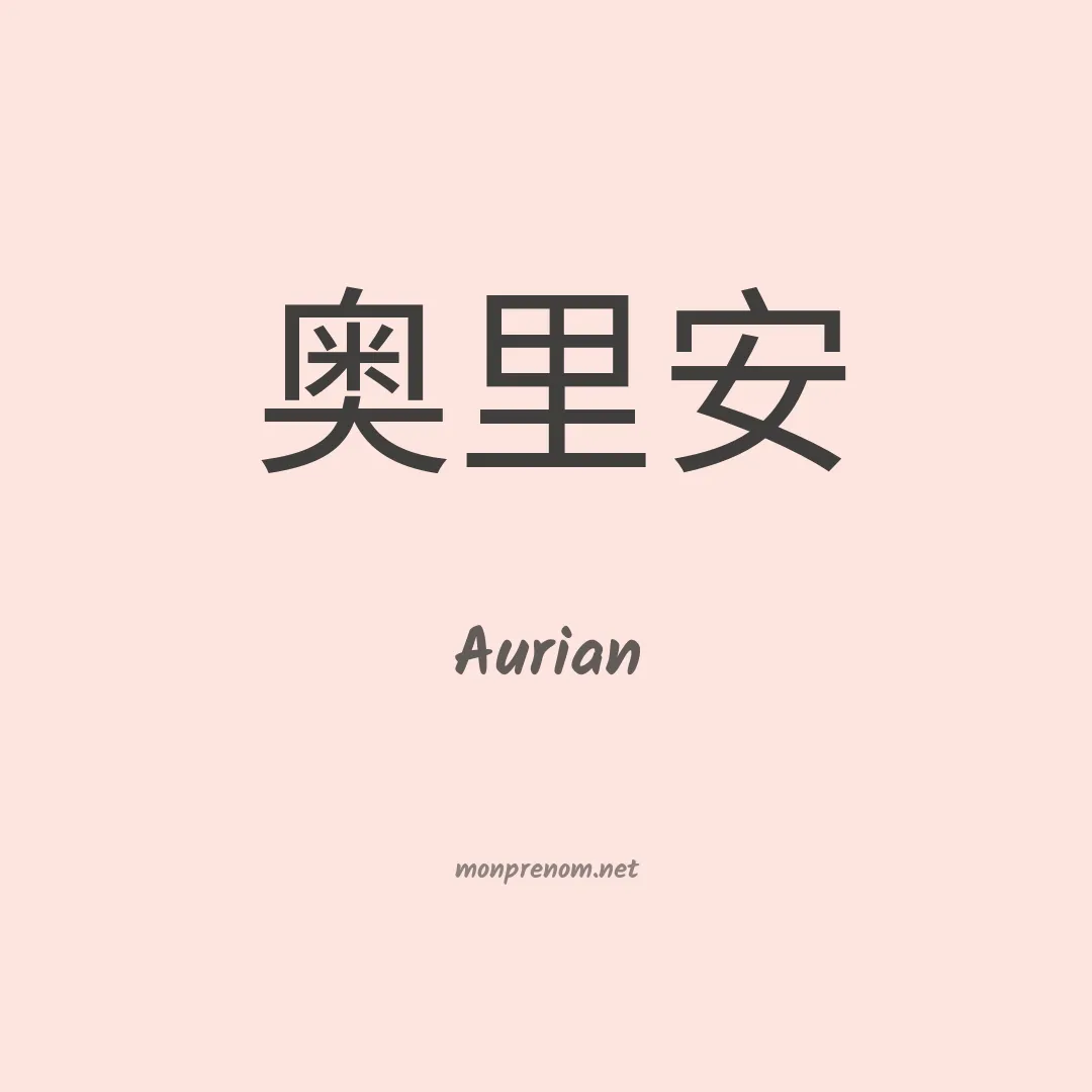 Aurian en chinois
