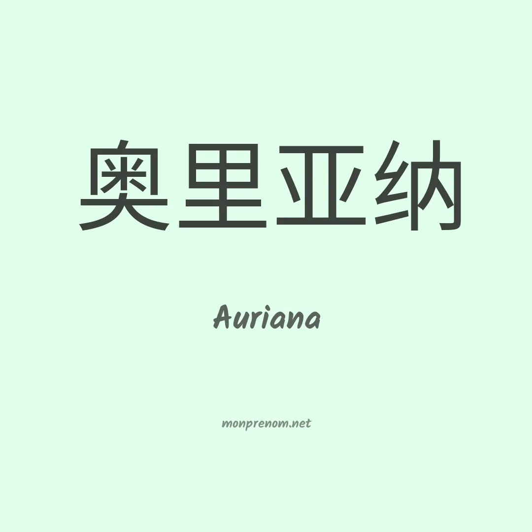 Auriana en chinois