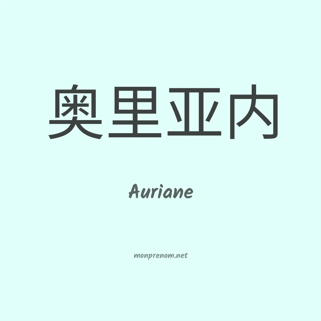 Auriane en chinois