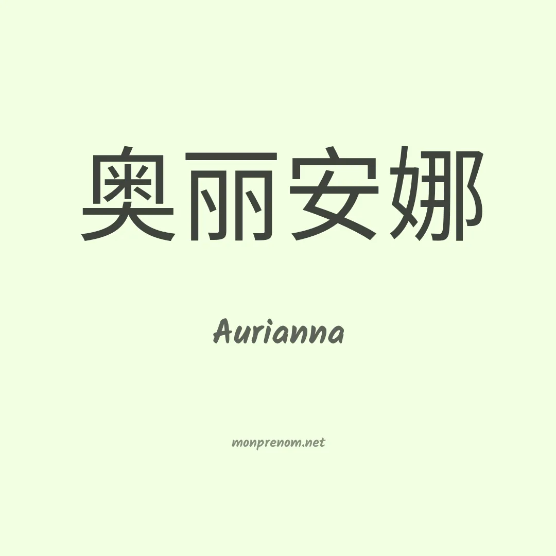 Aurianna en chinois