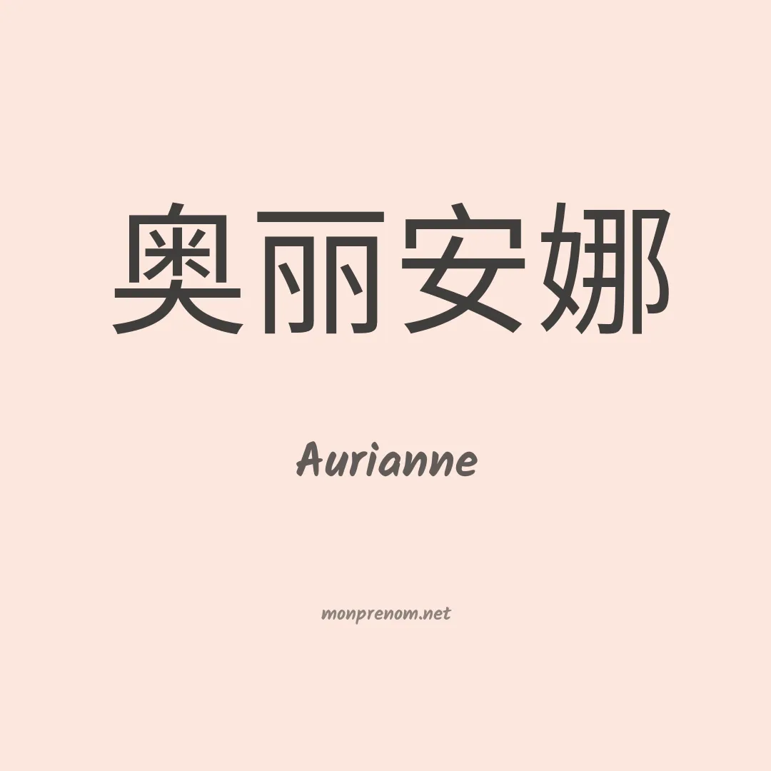 Aurianne en chinois
