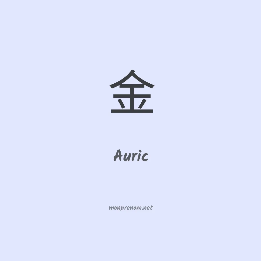 Auric en chinois