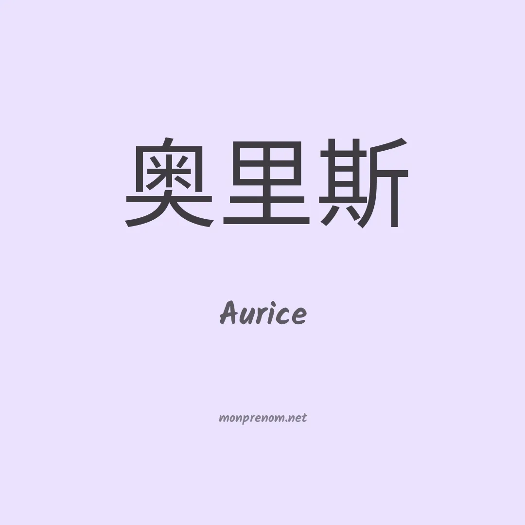Aurice en chinois